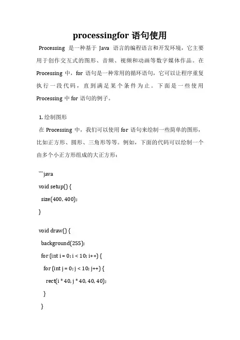 processingfor语句使用