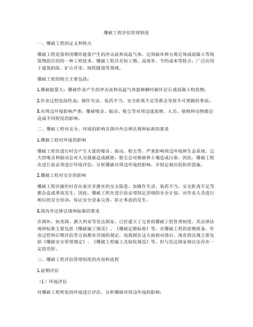爆破工程评估管理制度