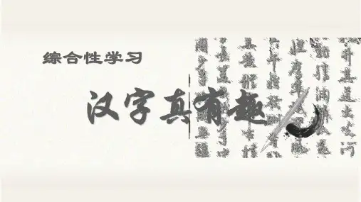 《汉字真有趣》ppt完整版11(共20张PPT)