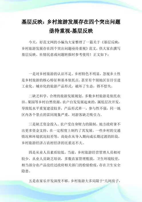 基层反映：乡村旅游发展存在四个突出问题亟待重视-基层反映.doc