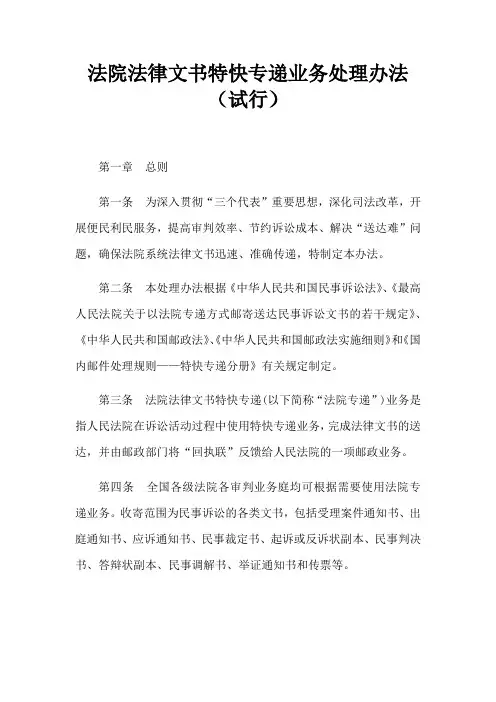 法院法律文书特快专递业务处理办法(试行)