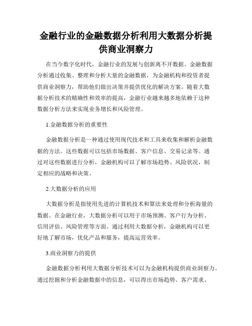 金融行业的金融数据分析利用大数据分析提供商业洞察力