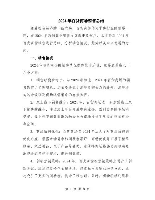 2024年百货商场销售总结
