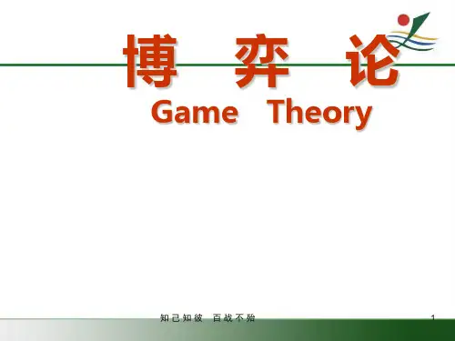 博弈论概述ppt课件