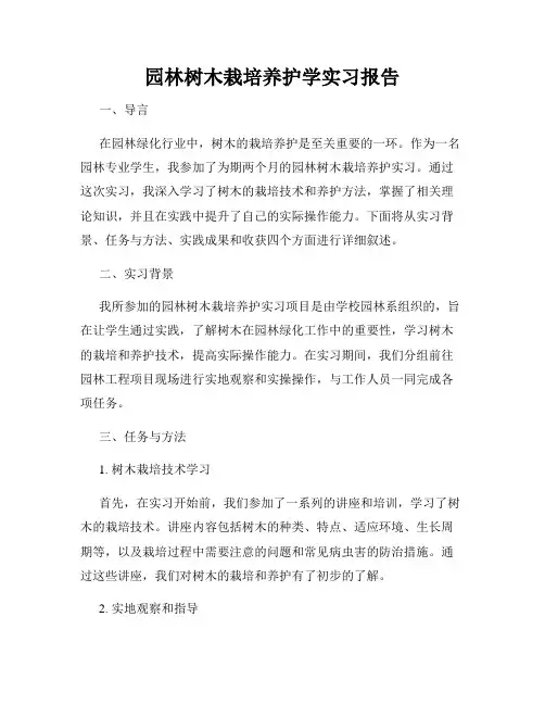 园林树木栽培养护学实习报告