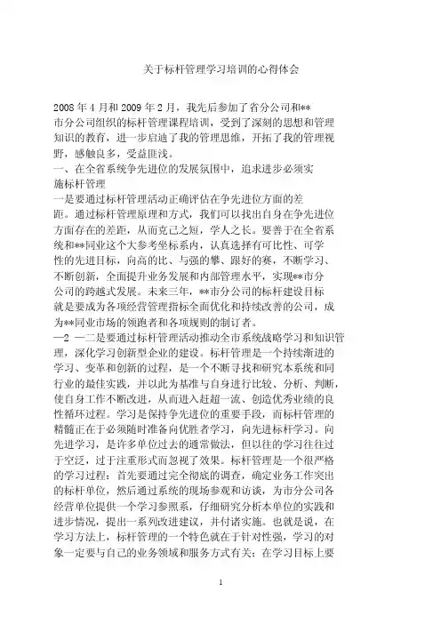 关于标杆管理学习培训的心得体会