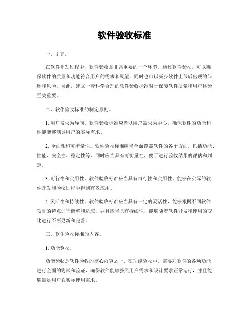 软件验收标准