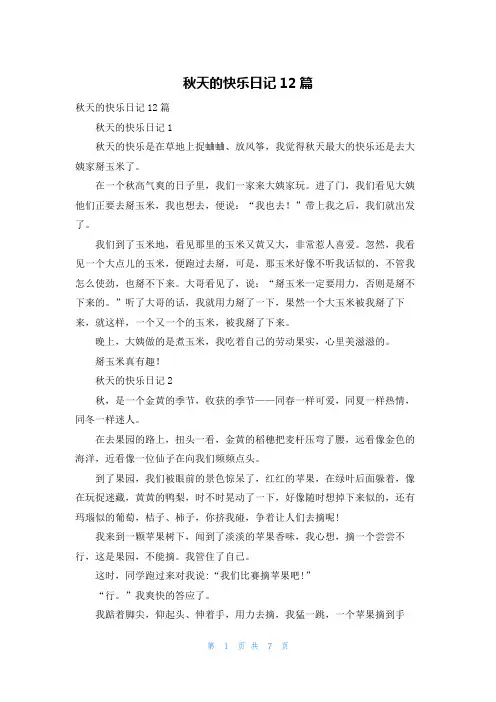 秋天的快乐日记12篇