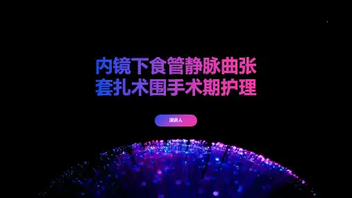 内镜下食管静脉曲张套扎术围手术期护理
