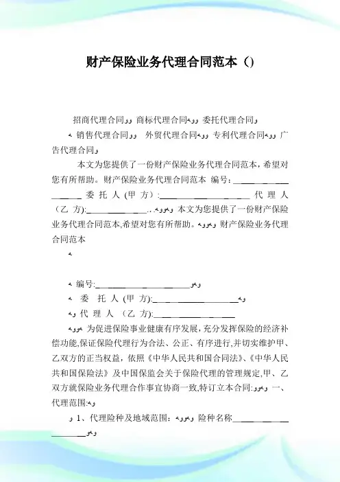 财产保险业务代理协定范本.doc