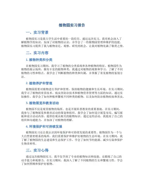 植物园实习报告
