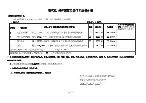 第五章 投配置及分项明细报价表