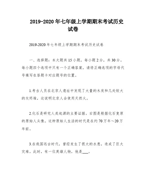 2019-2020年七年级上学期期末考试历史试卷