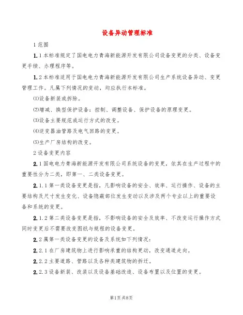 设备异动管理标准(2篇)