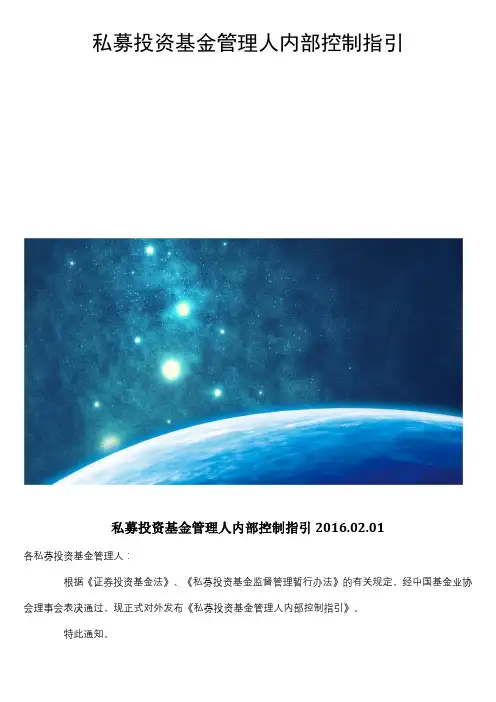 私募投资基金管理人内部控制指引