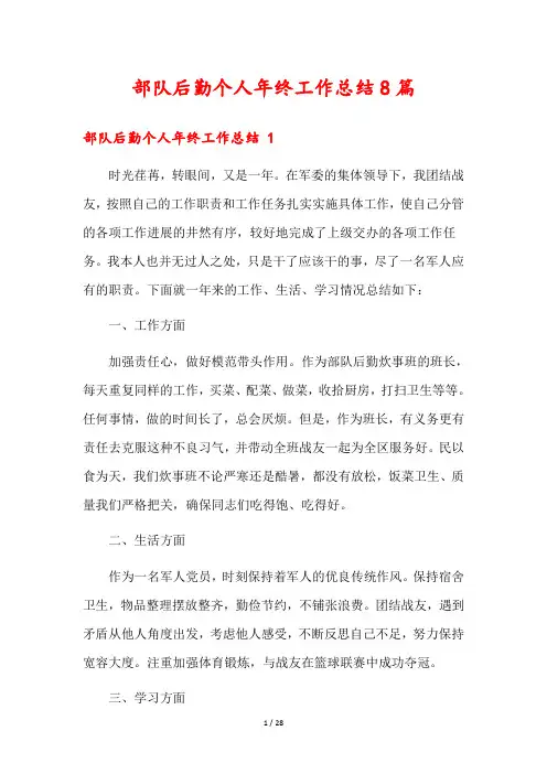 部队后勤个人年终工作总结8篇