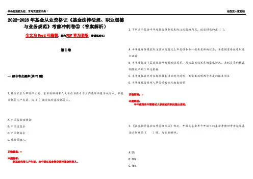 2022-2023年基金从业资格证《基金法律法规、职业道德与业务规范》考前冲刺卷②(答案解析16)