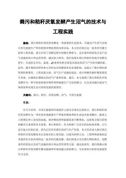 粪污和秸秆厌氧发酵产生沼气的技术与工程实践