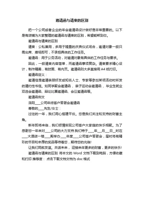邀请函与请柬的区别