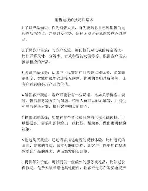 销售电视的技巧和话术