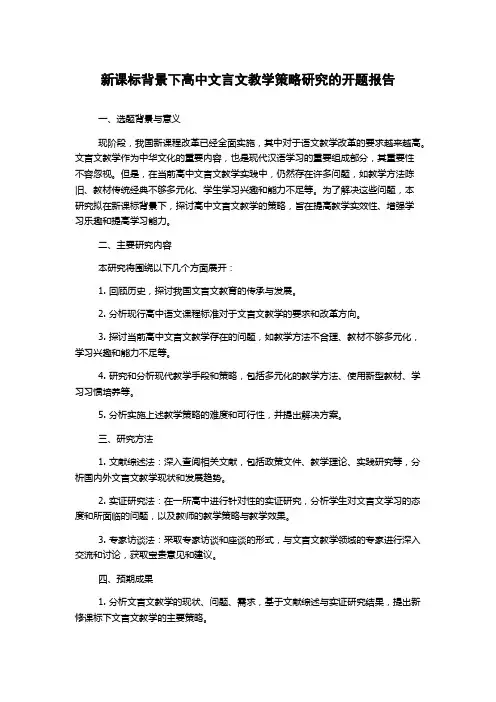 新课标背景下高中文言文教学策略研究的开题报告
