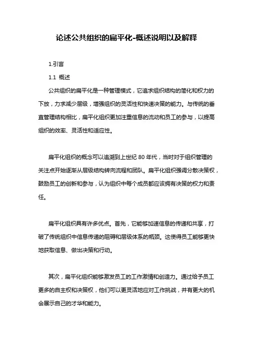 论述公共组织的扁平化-概述说明以及解释