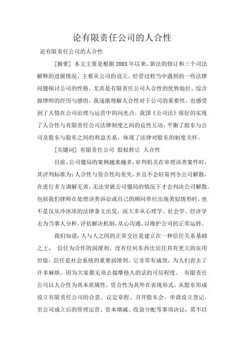 论有限责任公司的人合性