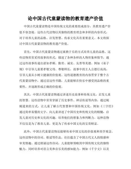 论中国古代童蒙读物的教育遗产价值