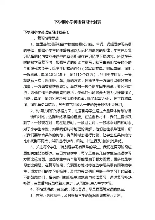 下学期小学英语复习计划表