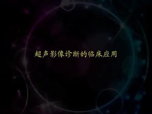 超声影像诊断的临床应用  ppt课件