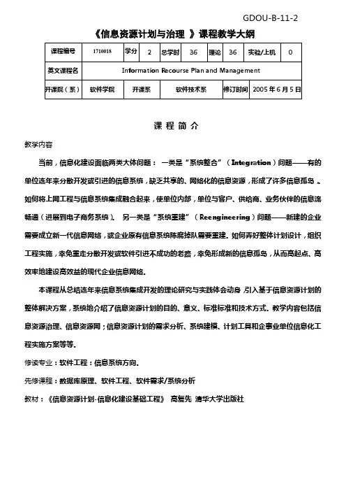 信息资源计划与治理课程教学大纲