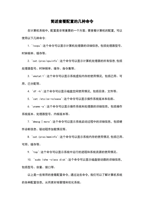 简述查看配置的几种命令