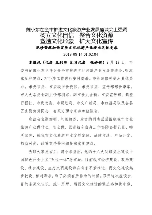 魏小东在全市推进文化旅游产业发展座谈会上强调