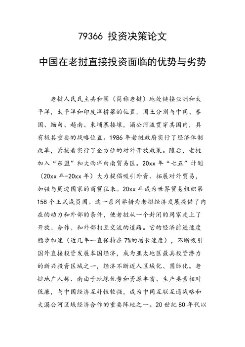 研究论文：中国在老挝直接投资面临的优势与劣势