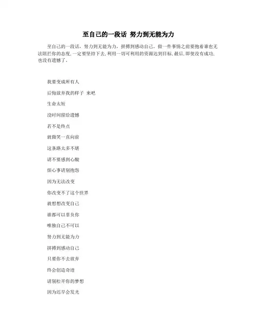 至自己的一段话 努力到无能为力