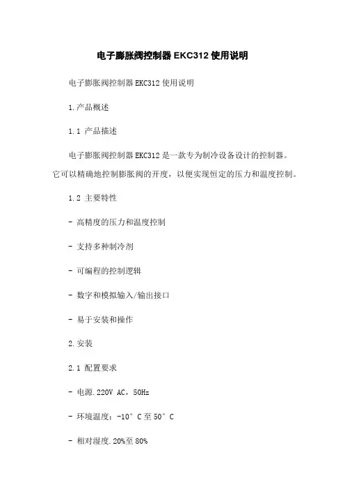 电子膨胀阀控制器EKC312使用说明