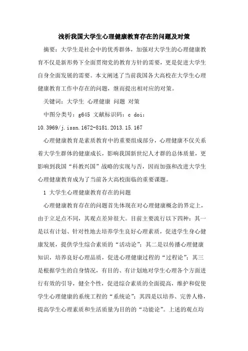 我国大学生心理健康教育存在问题及对策