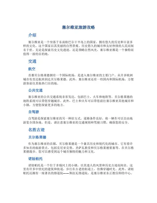 塞尔维亚旅游攻略