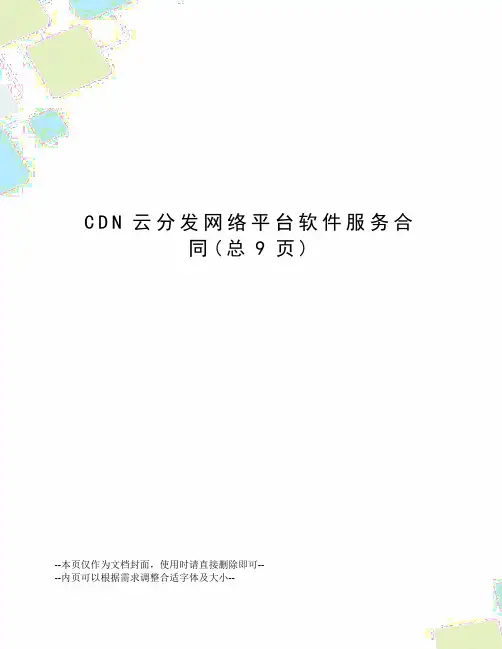 CDN云分发网络平台软件服务合同