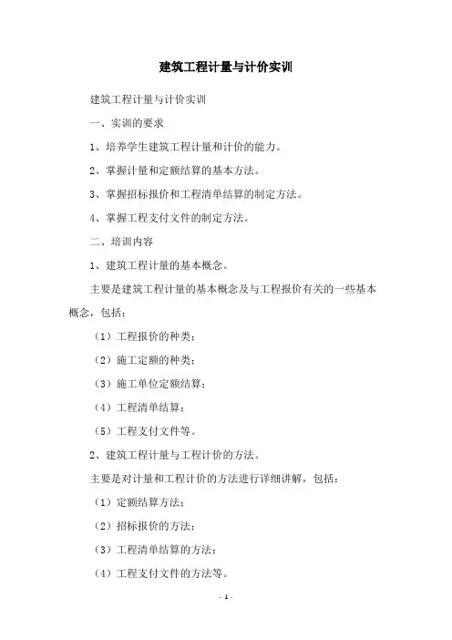 建筑工程计量与计价实训