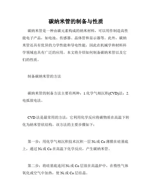 碳纳米管的制备与性质