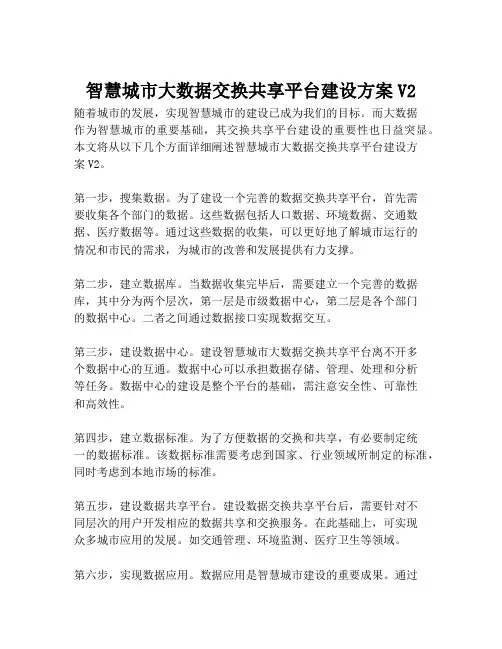 2023-智慧城市大数据交换共享平台建设方案V2-1