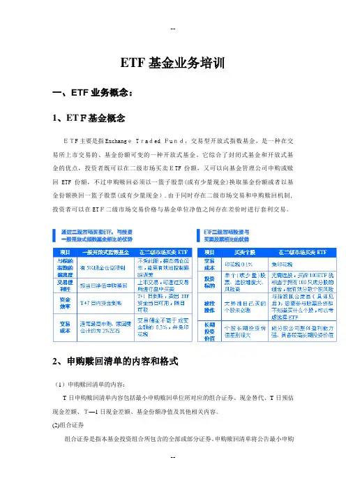 ETF基金业务培训资料