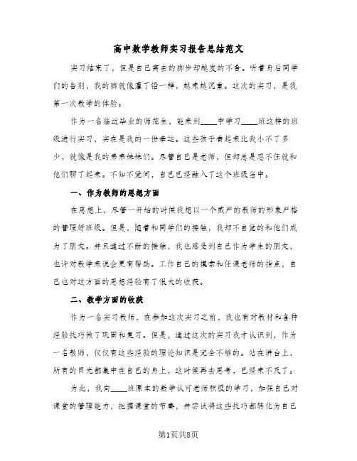 高中数学教师实习报告总结范文（3篇）