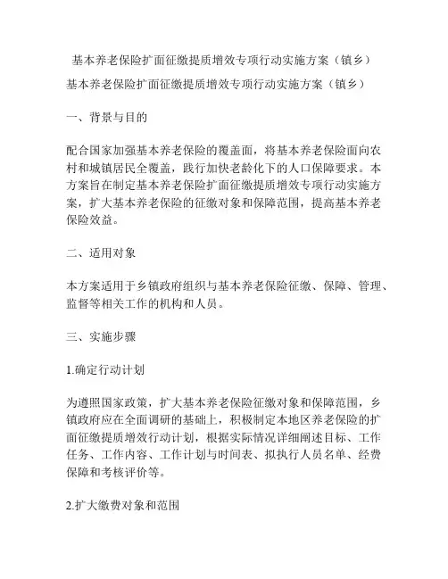 基本养老保险扩面征缴提质增效专项行动实施方案(镇乡)