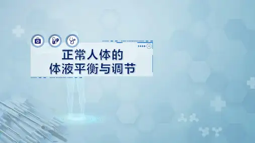 正常人体的体液平衡与调节
