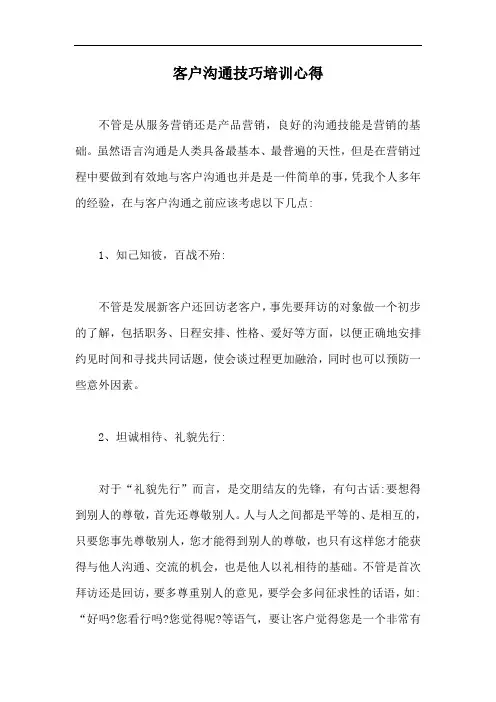 客户沟通技巧培训心得2篇【最新版】