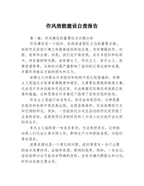 作风效能建设自查报告3篇