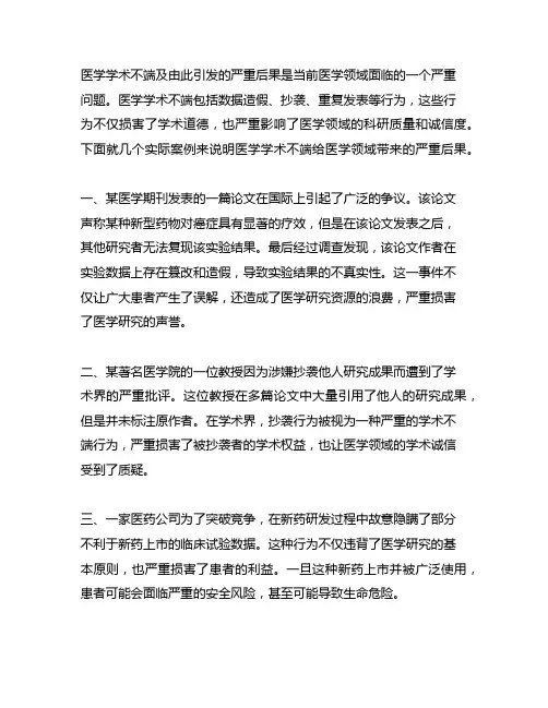 医学学术不端及由此引发的严重后果方面的具体案例