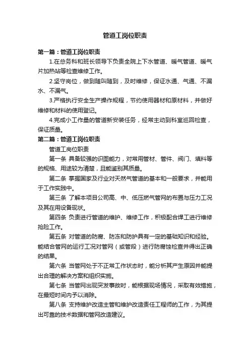 管道工岗位职责